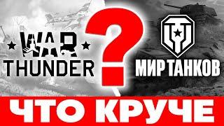 World of Tank vs War ThunderЧТО ВЫБРАТЬ В 2024Что лучше Вар Тандер или Мир танков