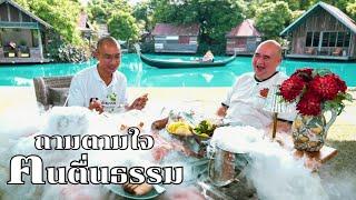 หม่อมถนัดแดก | ถามตามใจ คนตื่นธรรม