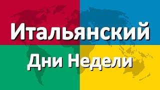 Итальянский язык часть 1 | Дни Недели