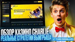 КАЗИНО ЧАРЛИ ОБЗОР – ТОЛЬКО ЧЕСТНЫЕ ОТЗЫВЫ CASINO CHARLIE | ОБЗОР КАЗИНО ЧАРЛИ 2024 ГОДА