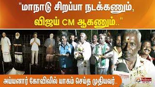 "மாநாடு சிறப்பா நடக்கணும், விஜய் CM ஆகணும்.." - யாகம் செய்து கலசத்தை கொண்டுவந்த முதியவர்..!