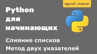 Слияние списков. Метод двух указателей Python