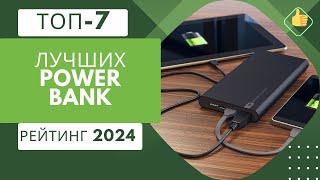 ТОП-7. Лучшие power bank(портативных зарядных устройств)Рейтинг 2024Какой выбрать?