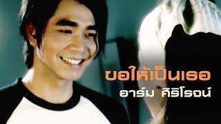 ขอให้เป็นเธอ : อาร์ม  ศิริโรจน์ [Official MV]