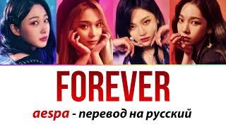 aespa - Forever ПЕРЕВОД НА РУССКИЙ (рус саб)