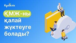 ҚМЖ-ны kundelik.kz-ке қалай жүктеуге болады?