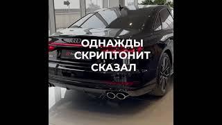 Однажды Скриптонит сказал: