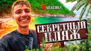 ПОХОД на СЕКРЕТНЫЙ ПЛЯЖ МАДАГАСКАР в МЕКСИКЕ 