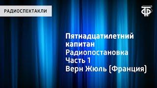 Жюль Верн. Пятнадцатилетний капитан. Радиопостановка. Часть 1