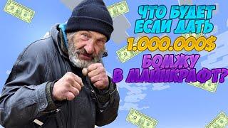 Что будет если дать 1.000.000$  бомжу в майнкрафт? Выживание бомжа в России Cristalix