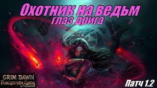 Сrate of entertainment vs Охотник на Ведьм Глаз Дрига Урон хаосом Патч 1.2 Grim Dawn