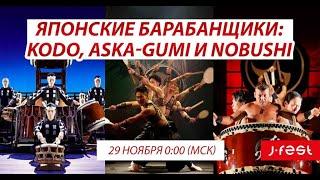 Выступления японских барабанщиков - KODO, ASKA-GUMI, NOBUSHI