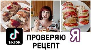 ПРОВЕРЯЮ РЕЦЕПТ еда ИЗ Tik Tok - СОЧНАЯ куриная ГРУДКА - ПП Рецепты.