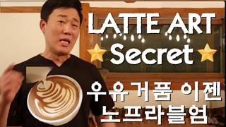 꿀팁)라떼아트 Latte Art Super Secret - Dont't worry 라떼아트 스티밍 엄폴과 함께라면 노프라블엄.  #엄폴#umpaul#latte#latte#art