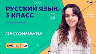 Местоимение. Видеоурок 35. Русский язык 3 класс