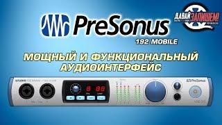 PRESONUS STUDIO 192 Mobile аудиоинтерфейс профессионального уровня