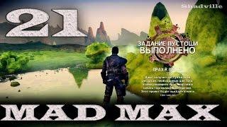 Mad Max (PS4) Прохождение игры #21: Селитра для Джита