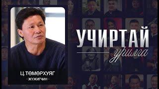 "УЧИРТАЙ УРИЛГА" нэвтрүүлэг жүжигчин Ц.Төмөрхуяг