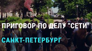 Приговор по делу "Сети" в Петербурге | НОВОСТИ | 22.06.20