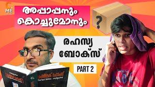 അപ്പാപ്പനും കൊച്ചുമോനും | Secret Box | AKO | Part 2 | Malayalam Comedy Webseries | Cinematic Me