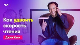 Вы все еще читаете как шестилетка | Скорочтение с Джимом Квиком