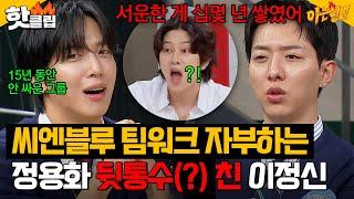 정용화, 독불장군 논란?! 피곤한 타입인(?) 리더 향해 15년 치 서운함 폭발한 씨엔블루(CNBLUE) 이정신｜아는 형님｜JTBC 241019 방송