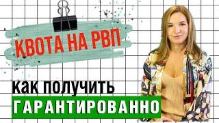 КАК ГАРАНТИРОВАННО ПОЛУЧИТЬ КВОТУ на РВП в России в 2022 году | Ммц Сахарово