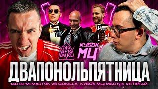 НИКИТА МАСТЯК VS LETAI VS GOKILLA |  КУБОК МЦ и 140 BPM BATTLE | РЕАКЦИЯ | ВАШИ ЗАКАЗЫ