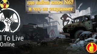 will to live online где найти ключ n6 и что он открывает