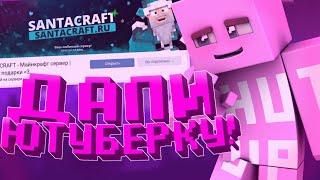 МНЕ ДАЛИ ЮТУБЕРКУ НА SANTACRAFT! ЭТО СЛУЧИЛОСЬ! Minecraft SkyWars