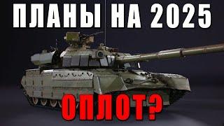 ПЛАНЫ РАЗРАБОТЧИКА 2025, АНТИЧИТ и БМ ОПЛОТ в WAR THUNDER