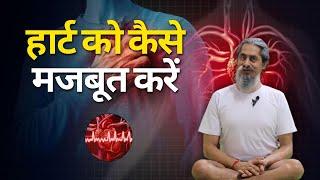 How to Strengthen Your Heart | By Yogacharya Dhakaram | Heart Health Through Yoga #heart #yoga