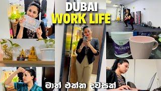 මගේ Dubai Work Life එක ‍ | A Day in My Life ️ | සිංහල Vlog  | Life in Dubai