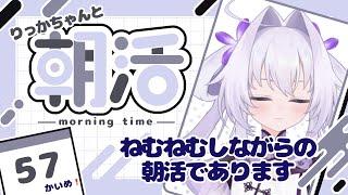 【#朝活】ねむねむしながらの朝活であります【#雑談/#新人vtuber 】