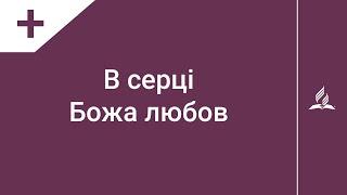 В серці Божа любов | Караоке з голосом