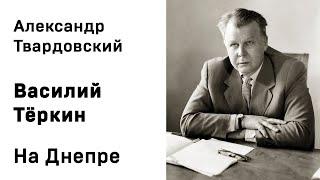Александр Твардовский Василий Тёркин На Днепре Аудиокнига Слушать Онлайн