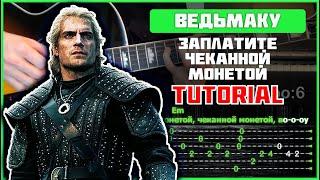 Песня Лютика - Ведьмаку заплатите чеканной монетой | Tutorial | Табы, аккорды и бой