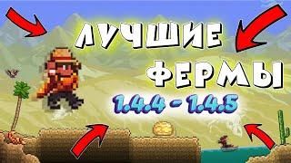 Terraria лучшие фермы 1.4.4-1.4.5