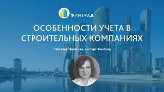 Особенности управленческого учета в строительных компаниях.