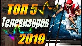 САМЫЕ ЛУЧШИЕ ТЕЛЕВИЗОРЫ! В 2019 ГОДУ ДО 100 000. ТОП 5! КАКОЙ ВЫБРАТЬ?