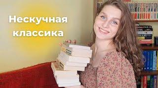 ЛУЧШАЯ КЛАССИКА ДЛЯ НОВИЧКОВ || топ-10 захватывающих и легких классических произведений️