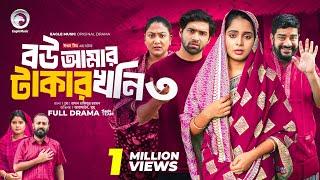 Bou Amar Takar khoni 3 | বউ আমার টাকার খনি ৩ (Full Natok) Eagle Team | Islamic Natok 2024