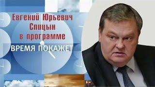 "О германском варианте расчленения Украины" Е.Ю.Спицын 1-й канал программа Время покажет (07.10.24)