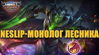 NESLIP - МОНОЛОГ ЛЕСНИКА / Mobile Legends