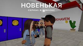 СЕРИАЛ В РОБЛОКС НОВЕНЬКАЯ // roblox by baby juliasha 