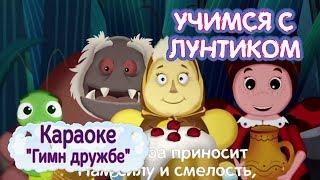 Караоке  "Гимн дружбе"  Учимся с Лунтиком  Новая серия