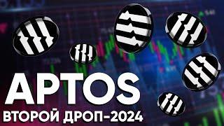 APTOS ВТОРОЙ ДРОП РЯДОМ! Как получить? Какие критерии?