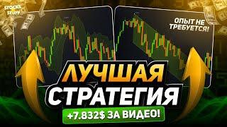 Бинарные Опционы Стратегия! +7.832$ БЕЗ ОПЫТА в трейдинге! Повтори и ЗАРАБОТАЙ! Трейдинг стратегия!