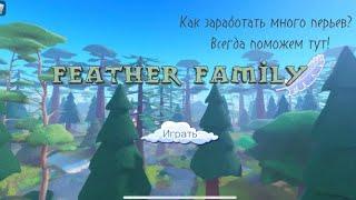 Как заработать много перьев?).🪽 в father family?