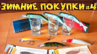 Зимние покупки #4. Воблеры Imakatsu серия Bill, Ima и кастмастеры AKME